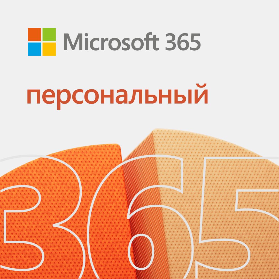 MICROSOFT 365 PERSONAL (3 МЕСЯЦА)