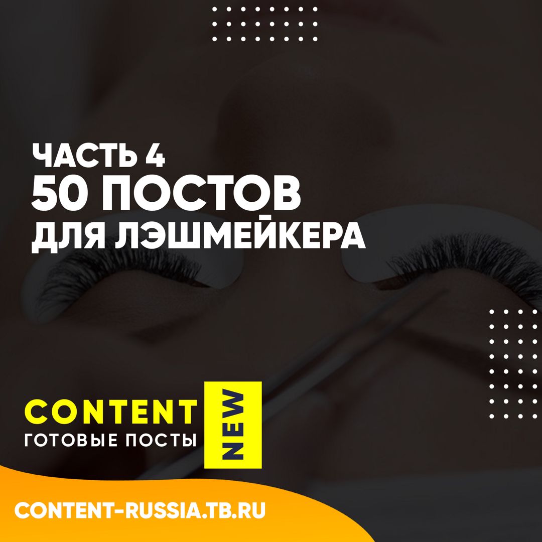 50 ПОСТОВ ДЛЯ ЛЭШМЕЙКЕРА / ЧАСТЬ 4