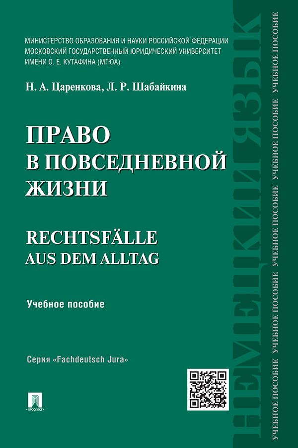 Право в повседневной жизни. Учебное пособие