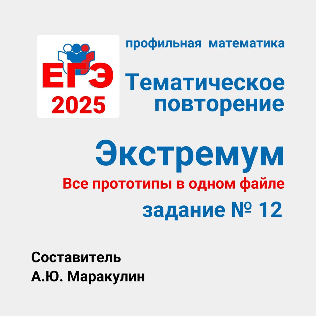 ЕГЭ 2025. Задание 12. Экстремумы