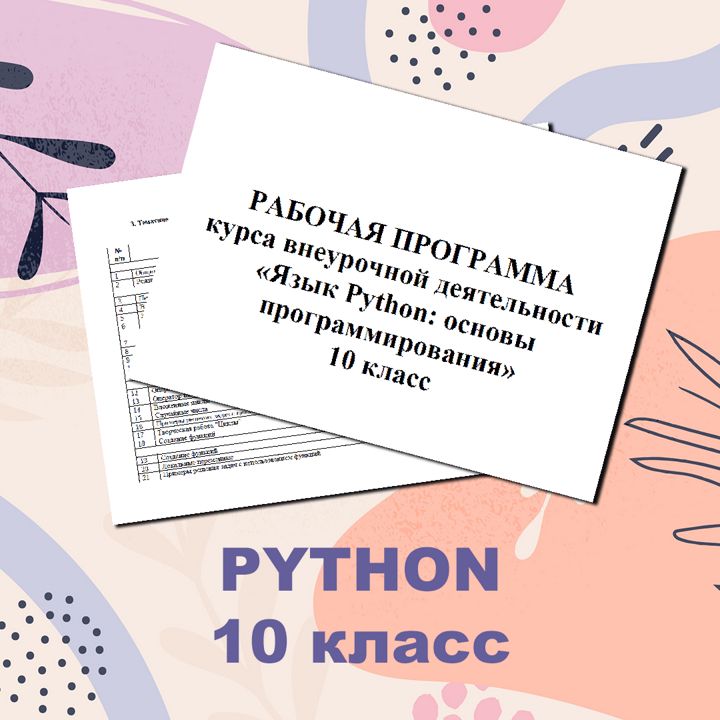 Язык Python основы программирования внеурочный курс.