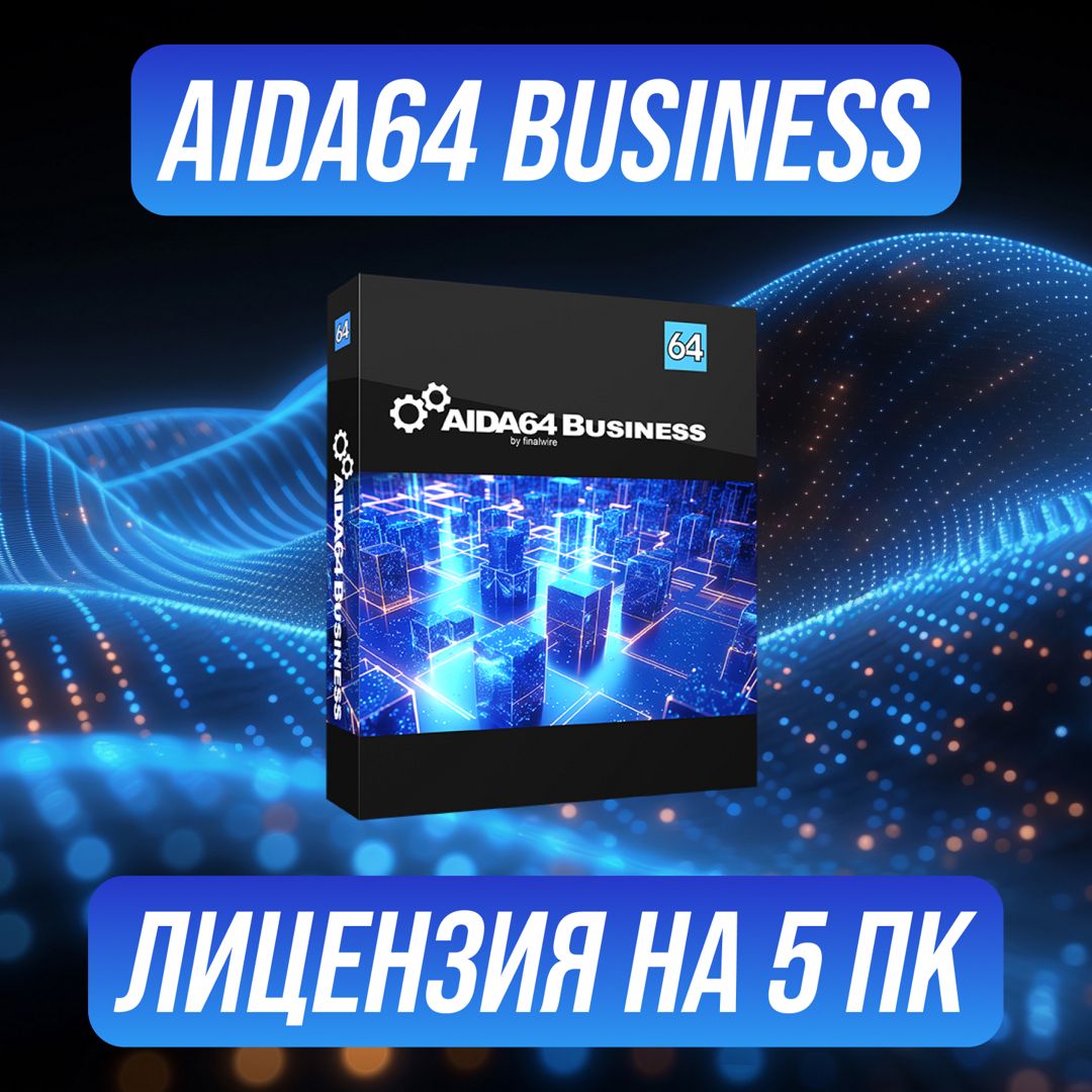 AIDA64 Business Edition на 5 ПК — Аида64 Бизнес Версия Ключ активации на 5 ПК