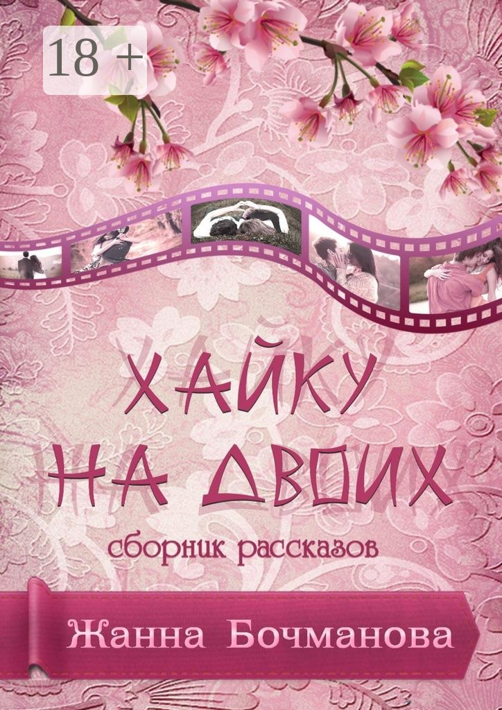 Хайку на двоих