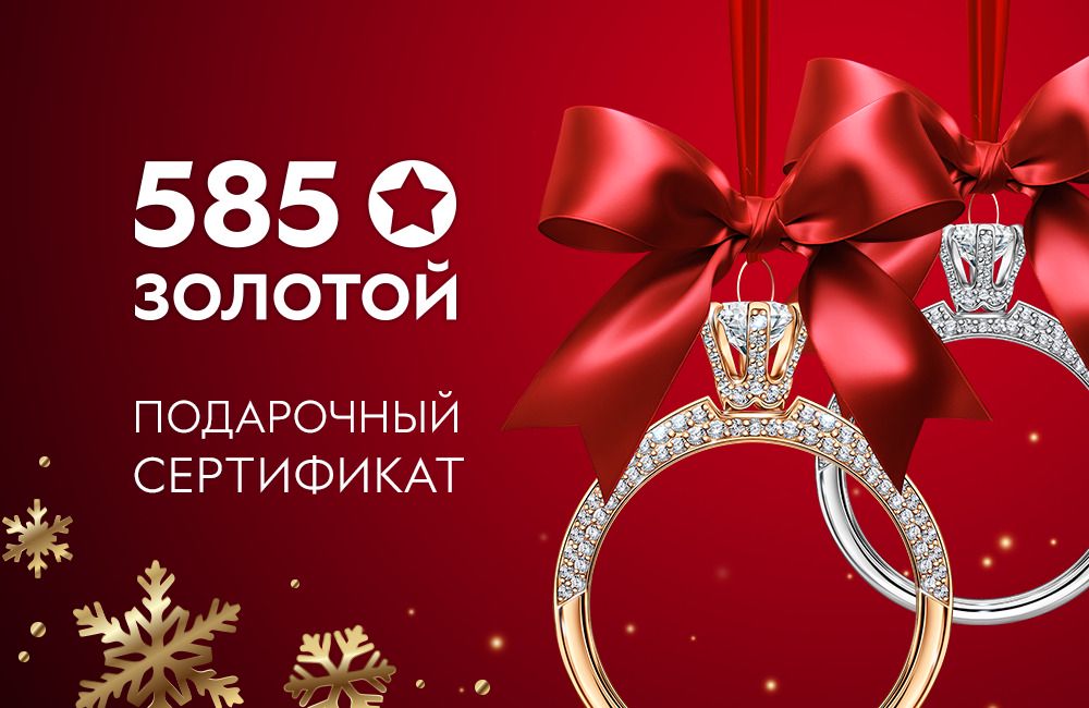 Электронный подарочный сертификат 585 Золотой на 10000р. - скачать ...