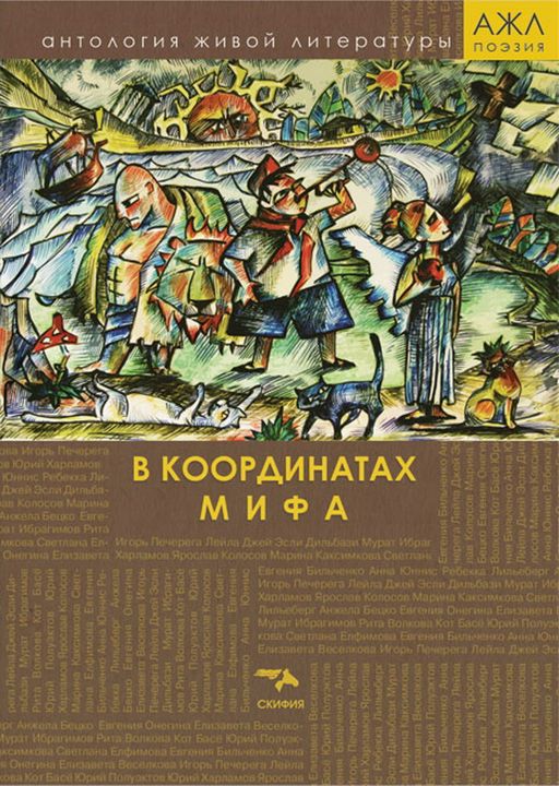 В координатах мифа : поэзия