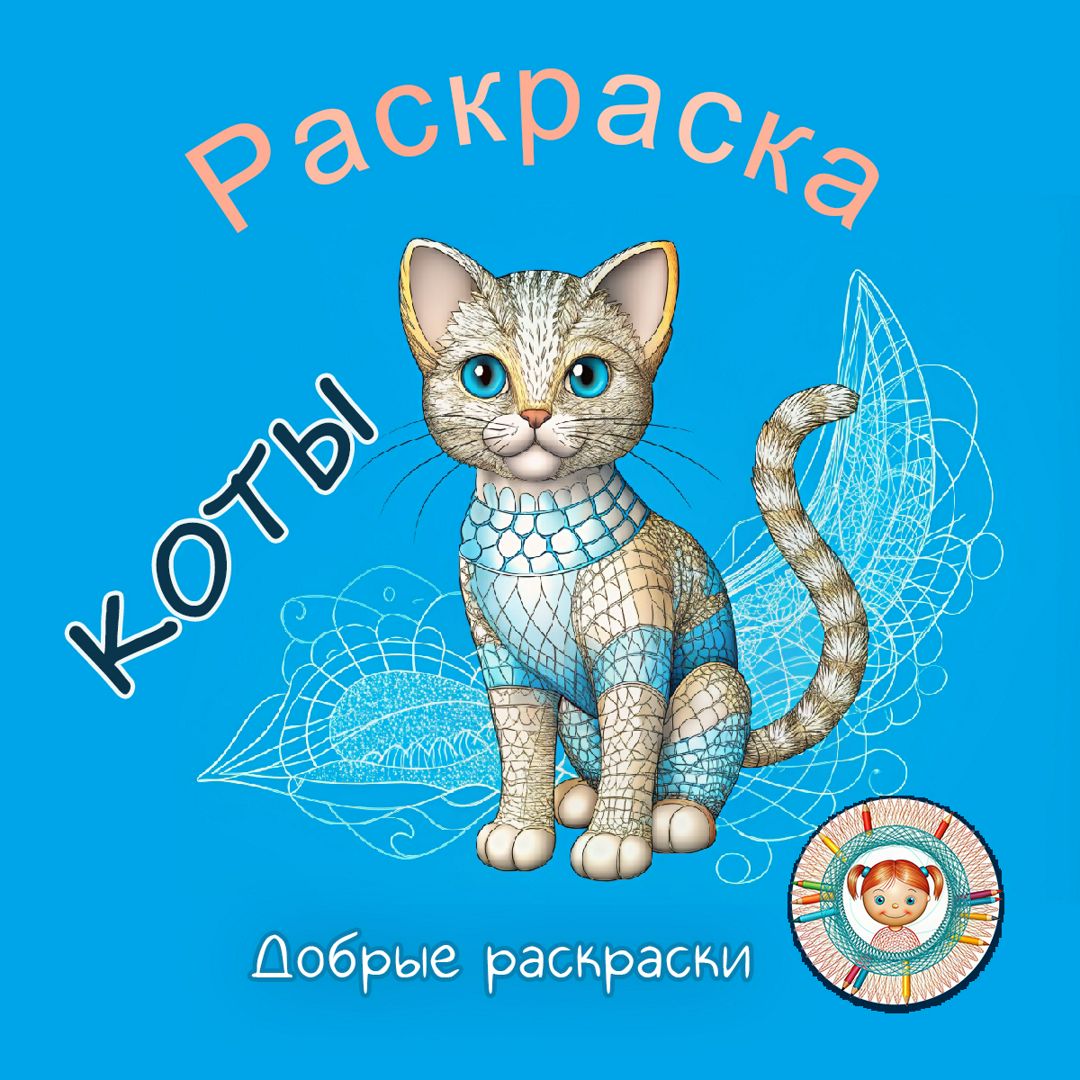 Раскраска КОТЫ, набор из 16 листов А4