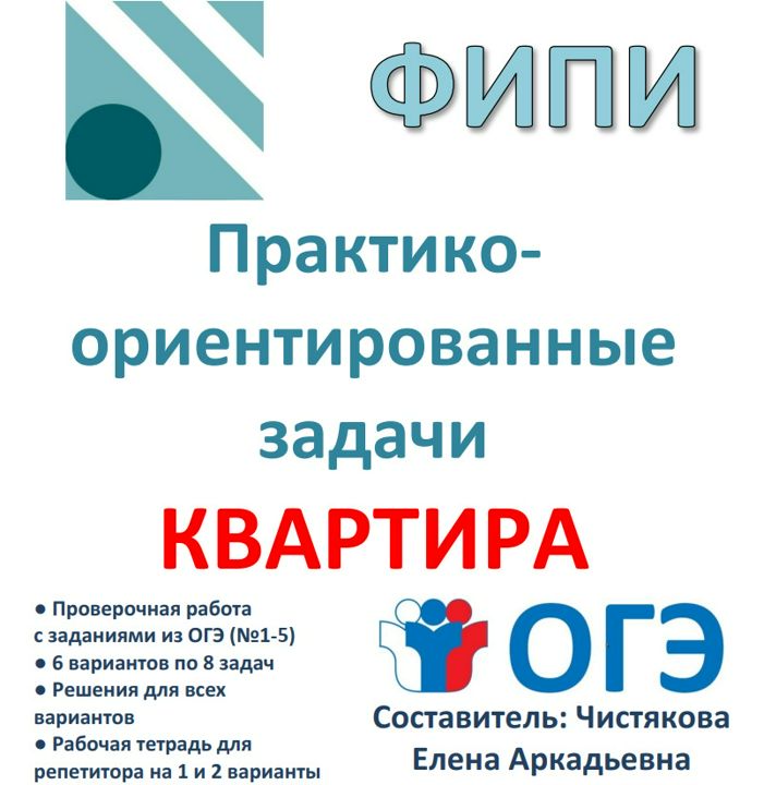 Проверочная работа для подготовки к ОГЭ практико-ориентированные задачи "Квартира"