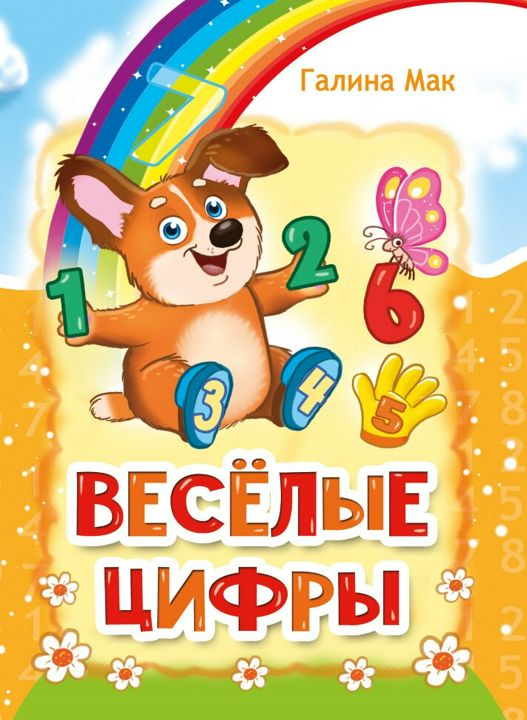 Веселые цифры