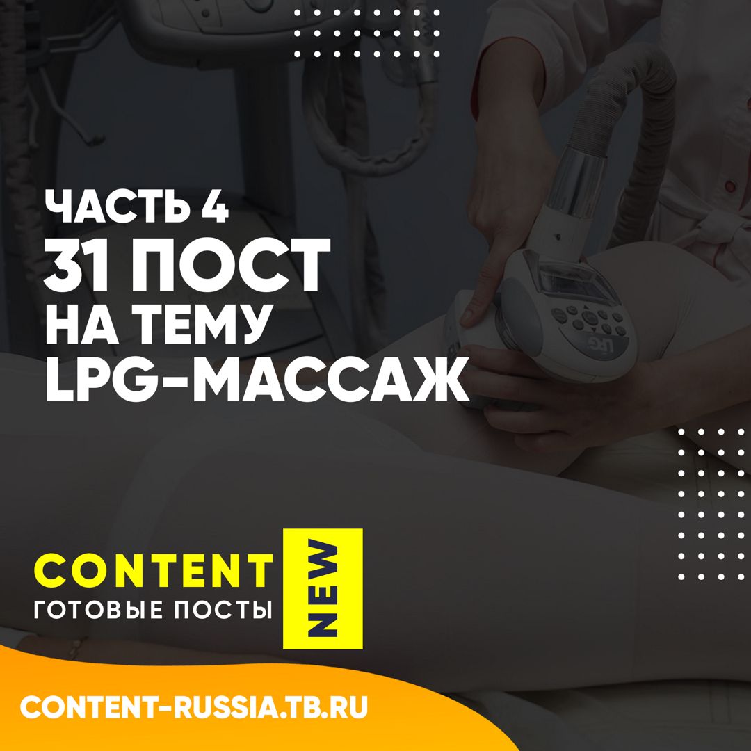 31 ПОСТ НА ТЕМУ LPG-МАССАЖ / ЧАСТЬ 4 - Готовые посты для социальных сетей -  скачать на Wildberries Цифровой | 177768