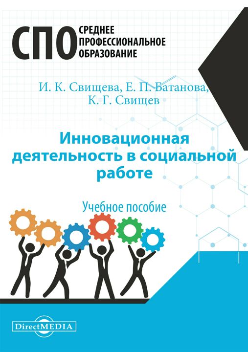 Инновационная деятельность в социальной работе : учебное пособие