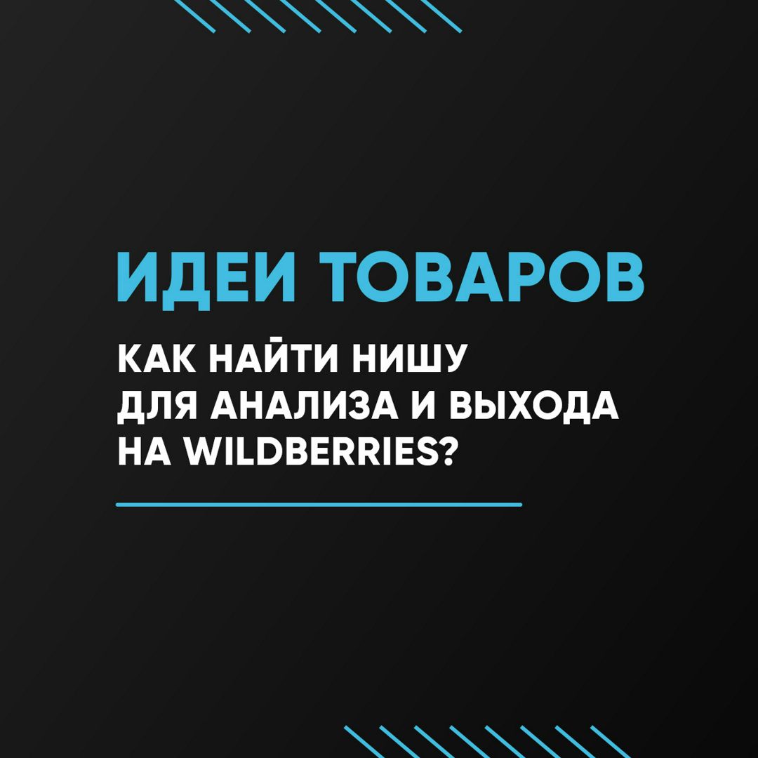 Как найти нишу для анализа и выхода на Wildberries