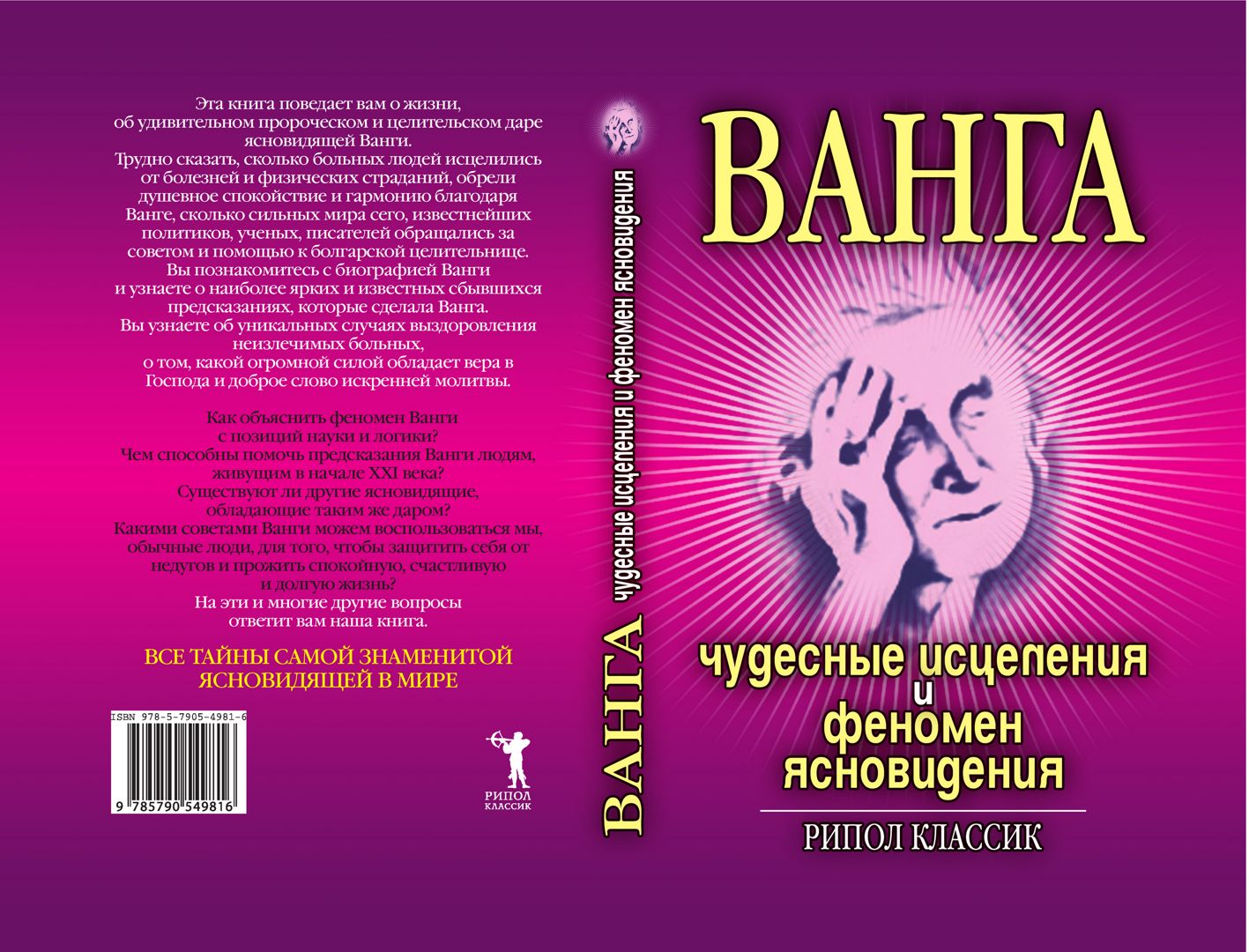 Ванга. Чудесные исцеления и феномен ясновидения