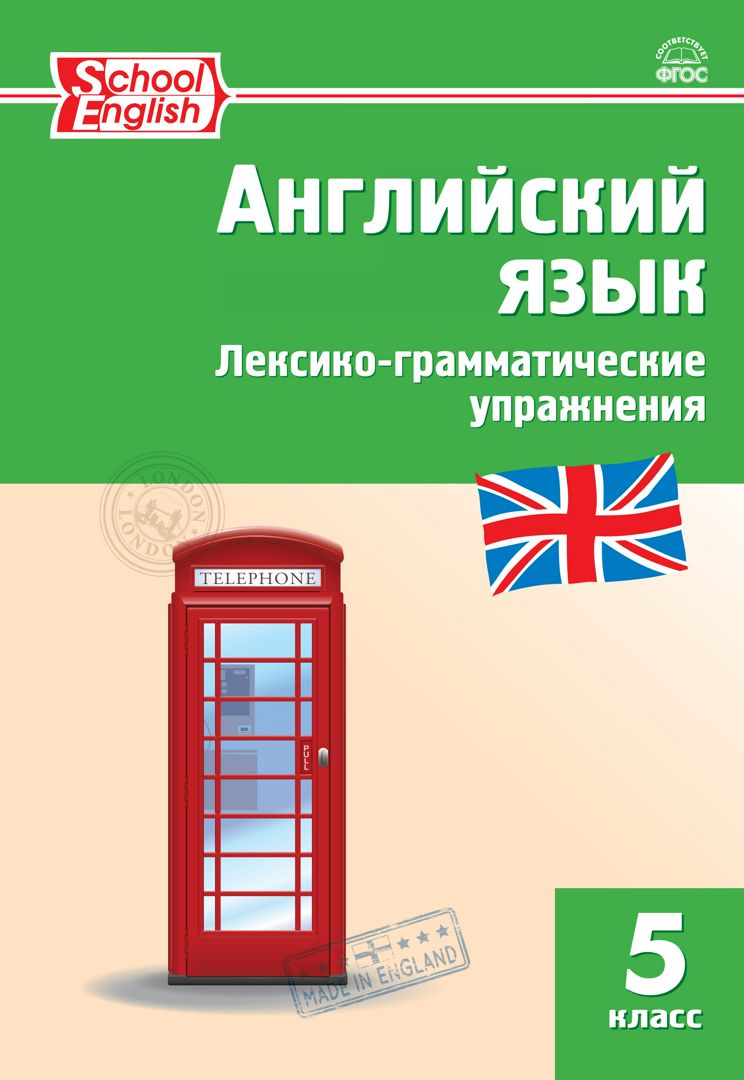 Английский язык. Лексико-грамматические упражнения. 5 класс - сост.  Макарова Т.С. - купить и читать онлайн электронную книгу на Wildberries  Цифровой | 62307