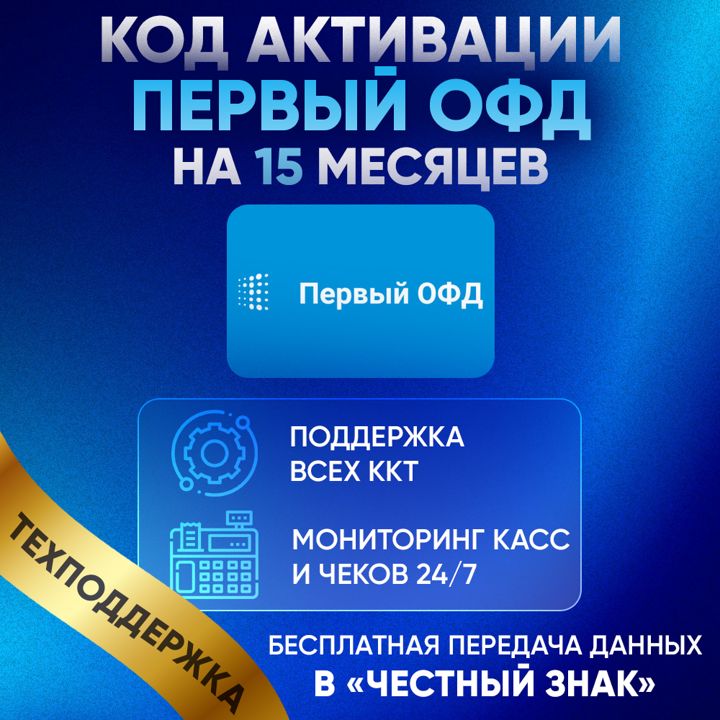 Код активации Первый ОФД (1-OFD) на 15 месяцев