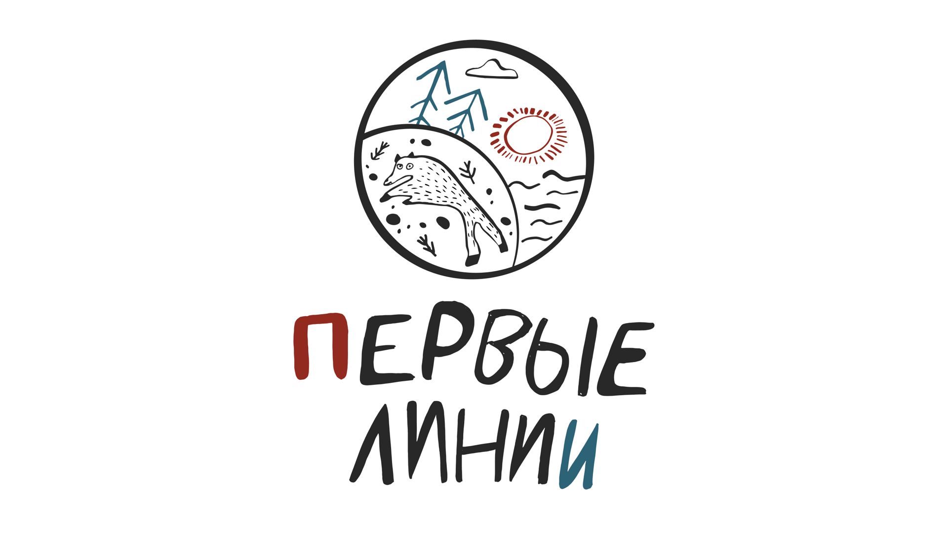 Первые Линии