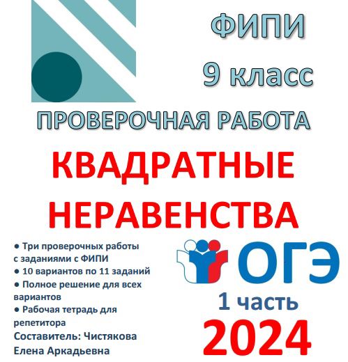 Контрольная работа «Квадратные неравенства» по алгебре 9 класс ОГЭ 2023 (10 вариантов с ответами)