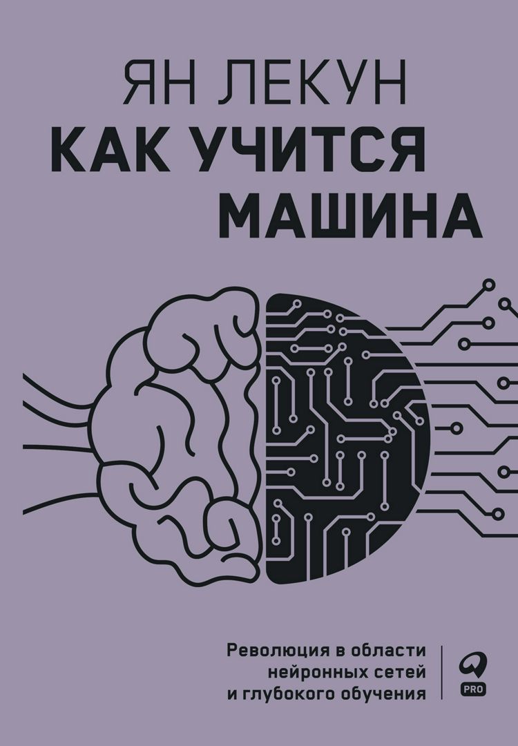 Как учится машина: Революция в области нейронных сетей и глубокого обучения