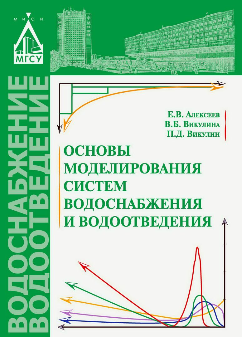 Основы моделирования учебник. Водоснабжение и водоотведение учебник. Учебник основы моделирования.