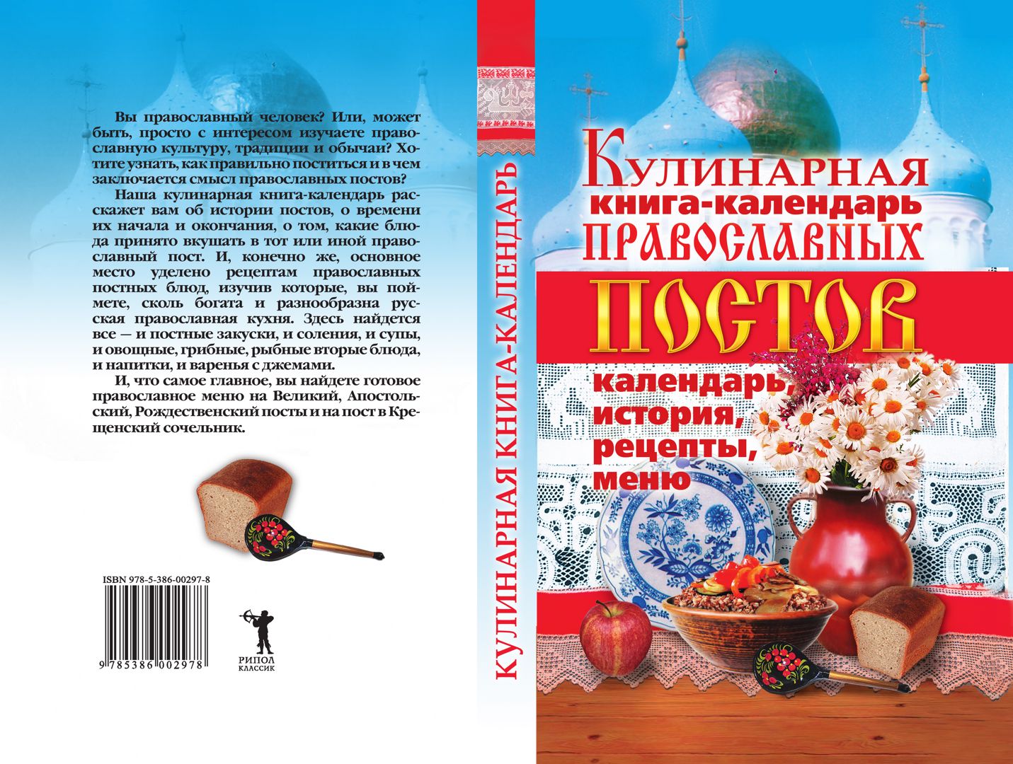 Кулинарная книга-календарь православных постов. Календарь, история, рецепты, меню