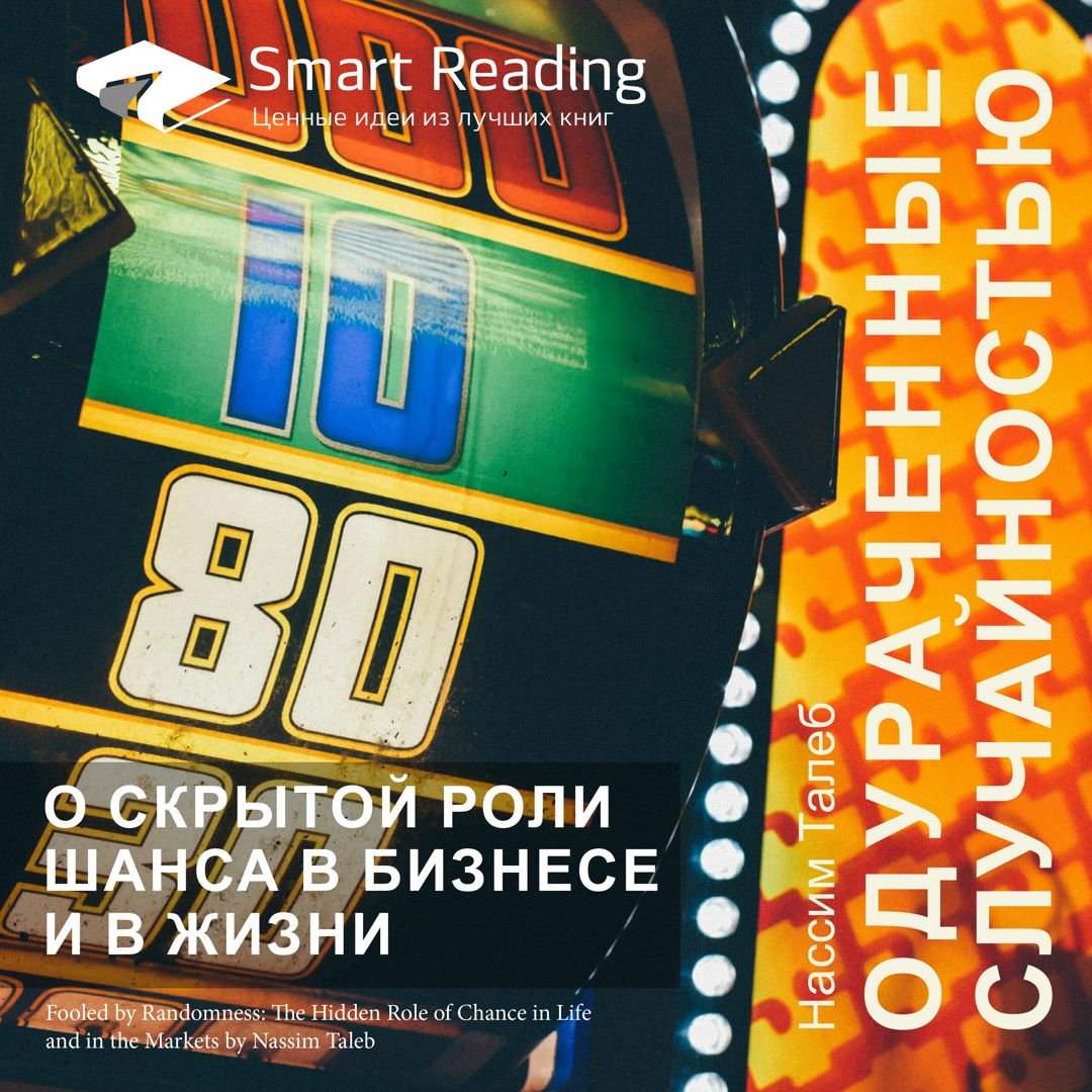 Одураченные случайностью. О скрытой роли шанса в бизнесе и в жизни ...