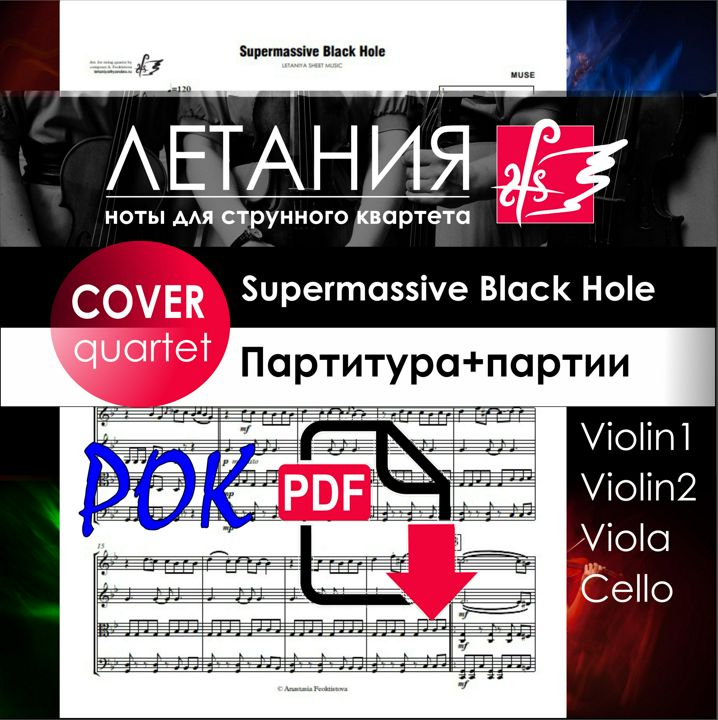 Supermassive Black Hole, MUSE, Ноты для струнного квартета