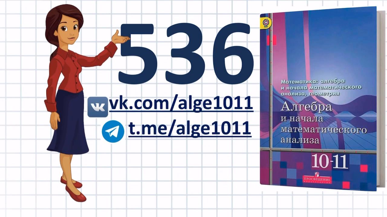 Видеоразбор № 536 из учебника Алимова «Алгебра 10-11 класс»
