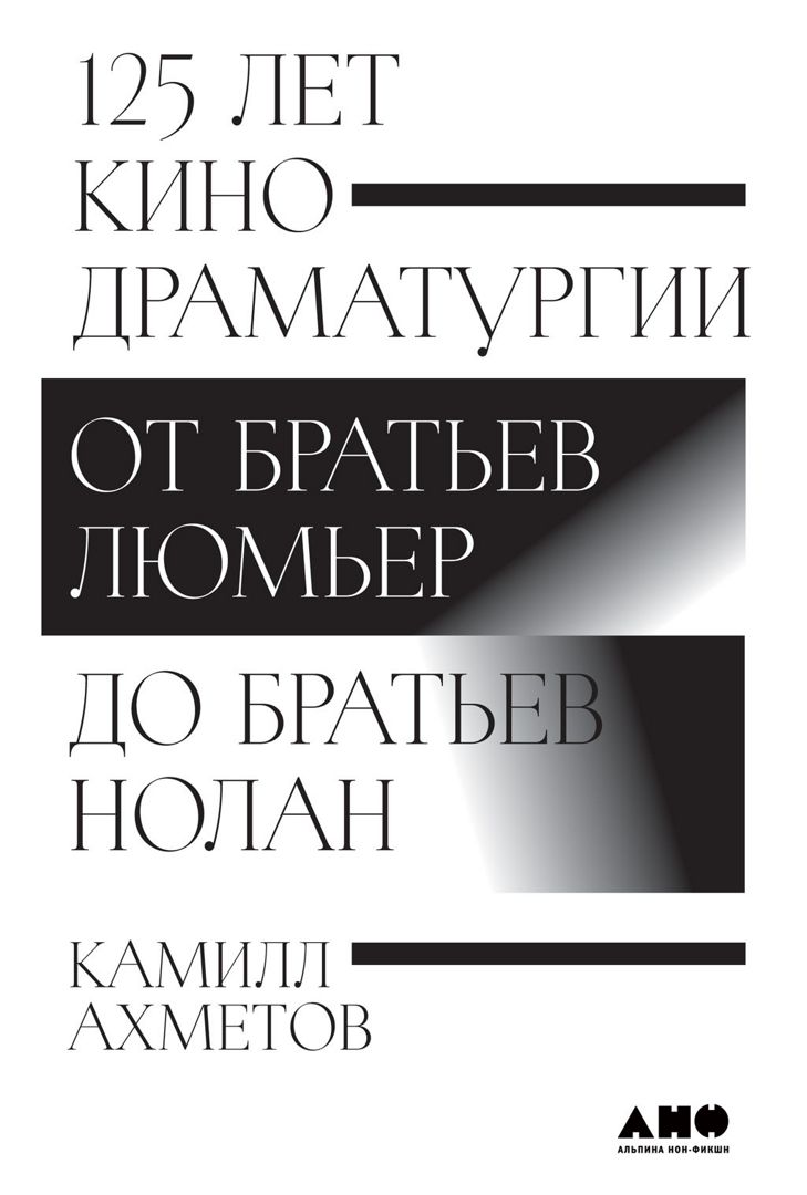 125 лет кинодраматургии: От братьев Люмьер до братьев Нолан