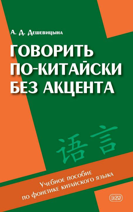 Говорить по-китайски без акцента : учебное пособие по фо0+ике китайского языка