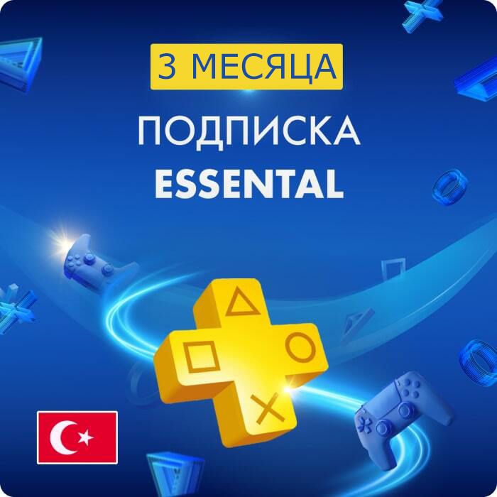 Подписка PS Plus ESSENTIAL 3 месяца (Турция)