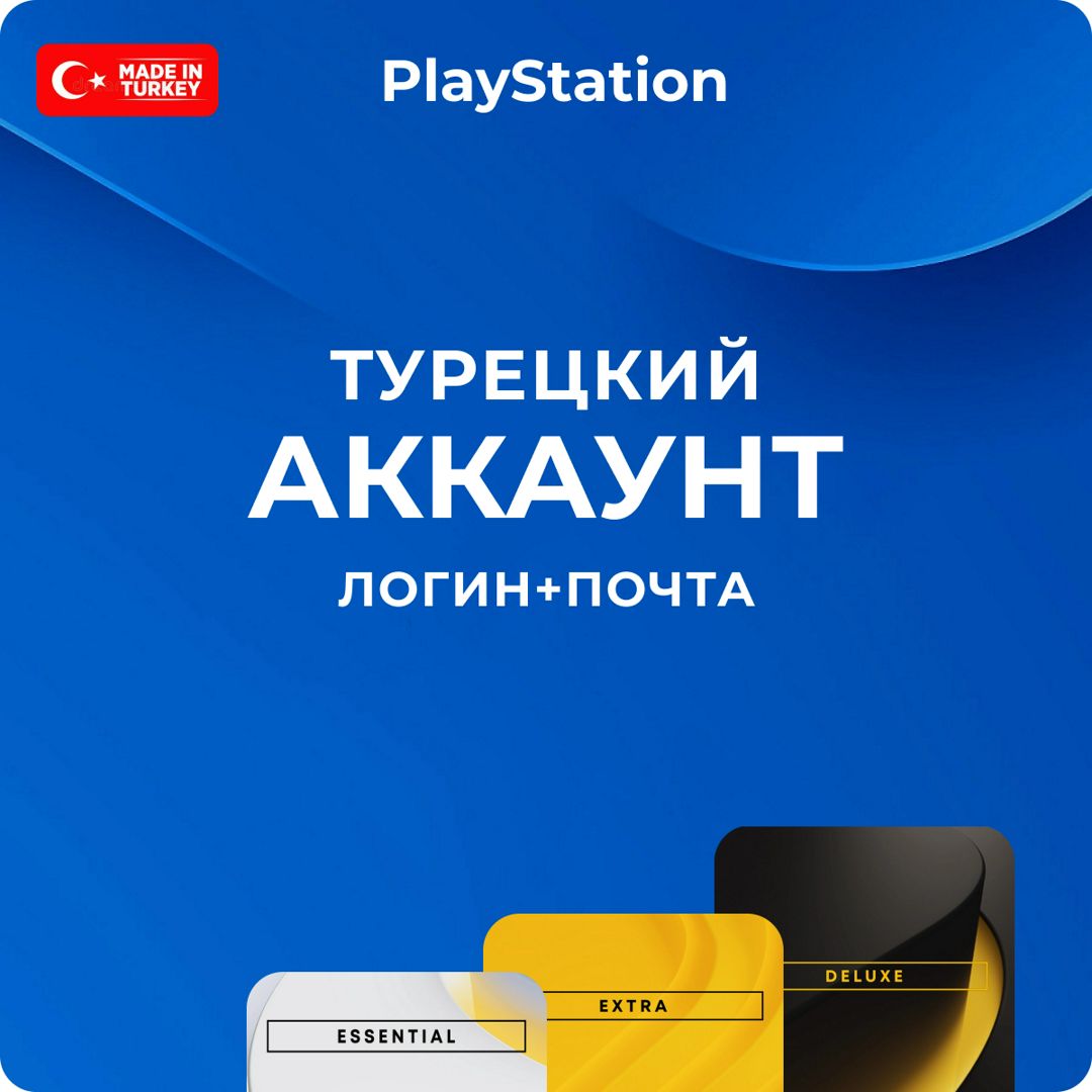 Турецкий аккаунт для Playstation PSN Turkey