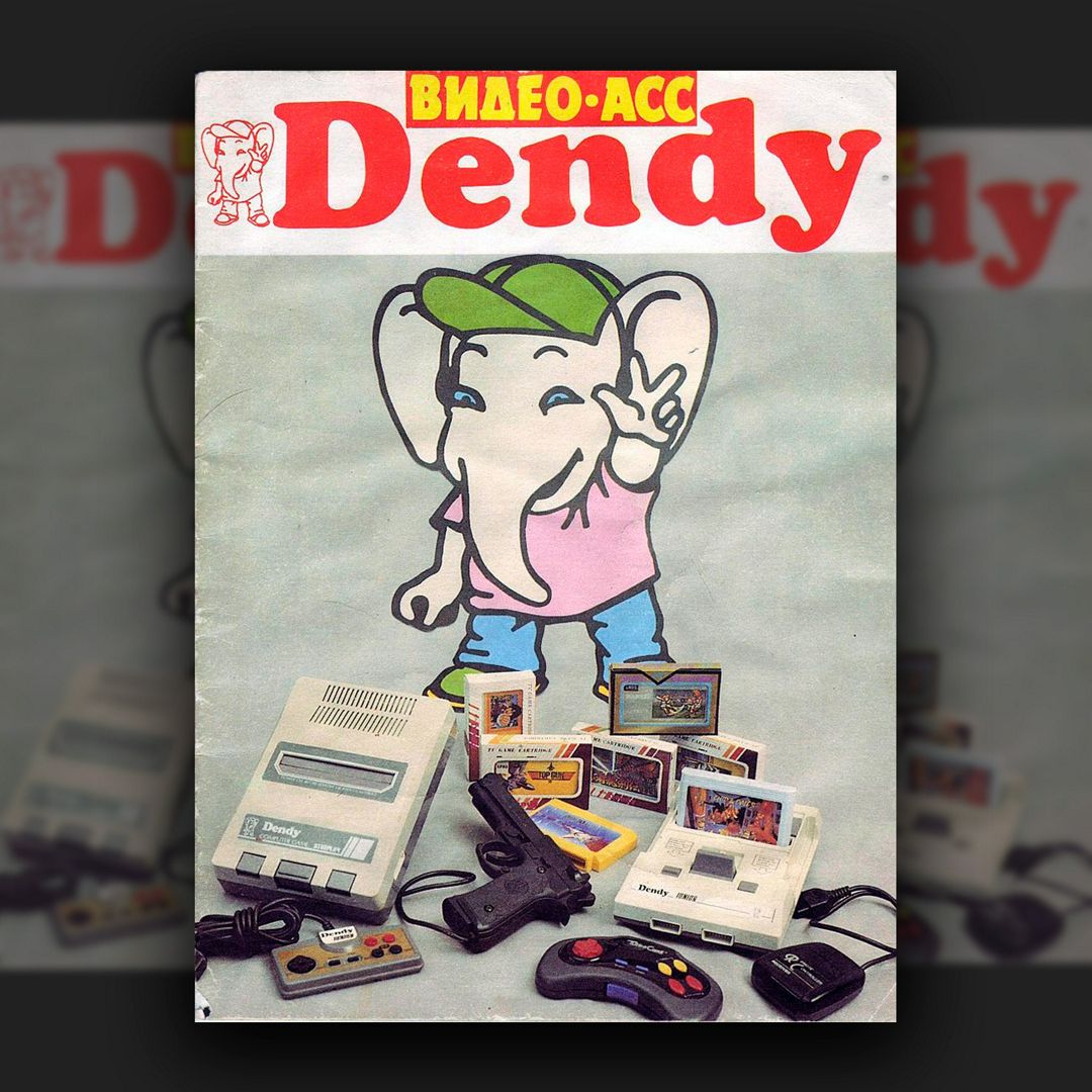 Видео-АСС Dendy №1: Легендарный журнал из 90-х про видеоигры