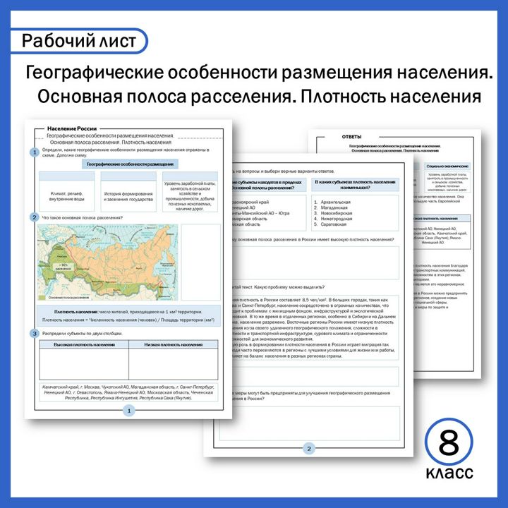 Рабочий лист "Географические особенности размещения населения. Основная полоса расселения. Плотност