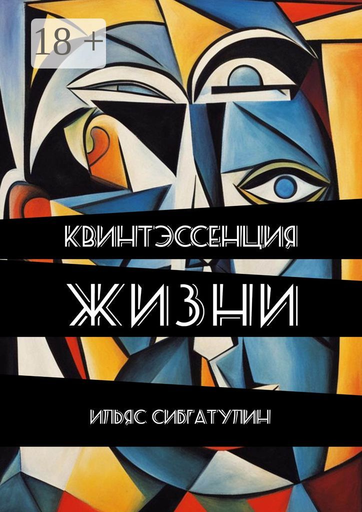 Квинтэссенция жизни