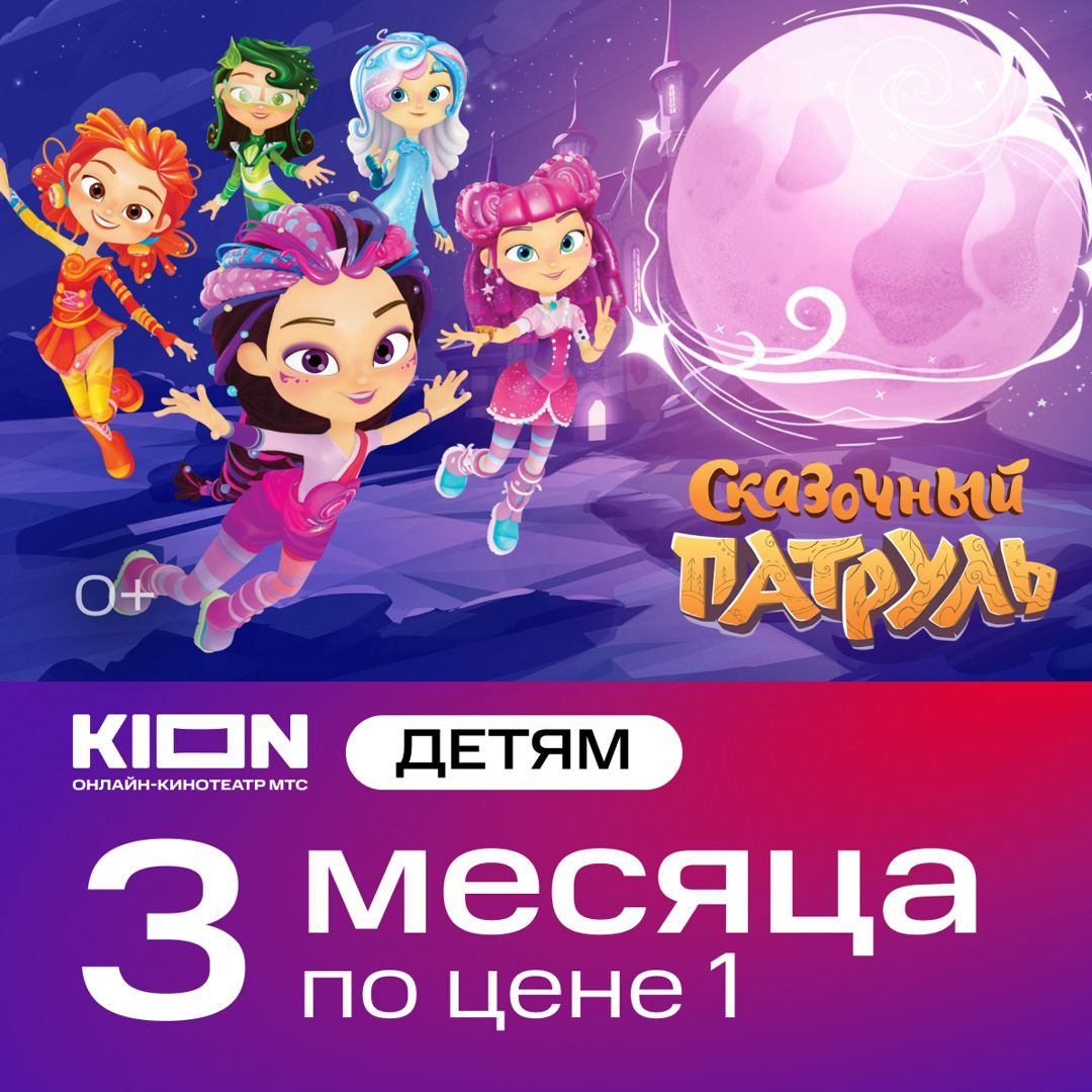 KION "Детям" 3 месяца подписки на онлай-кинотеатр