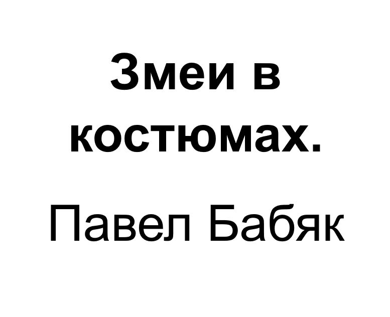 "Змеи в костюмах". Ключевые идеи книги. Павел Бабяк и Роберт Хаэр