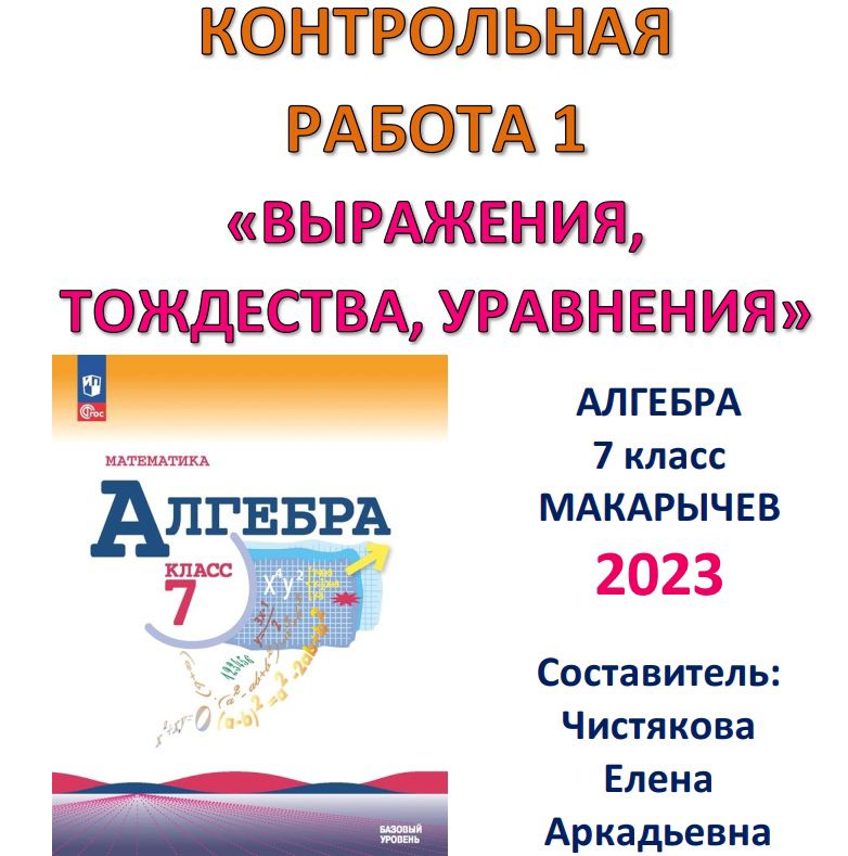 КОНТРОЛЬНАЯ РАБОТА 1 "Выражения, тождества, уравнения" Макарычев "Алгебра 7" 2023, 2024