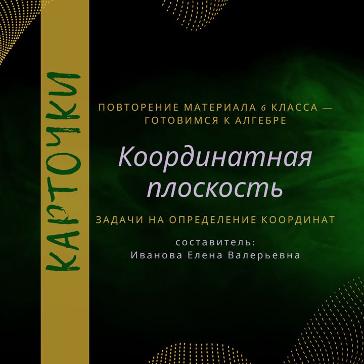 Карточки "Координатная плоскость", повтор материала за 6 кл., подготовка к ВКР по алгебре в 7 кл.