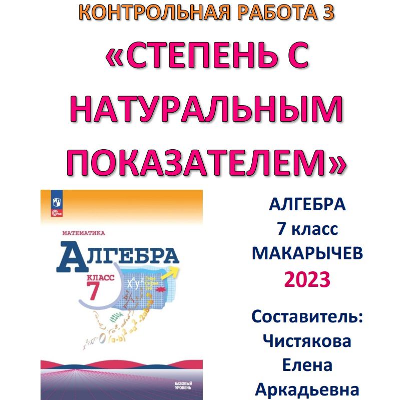 КОНТРОЛЬНАЯ РАБОТА 3 "Степень с натуральным показателем" по учебнику Макарычева "Алгебра 7" 2023