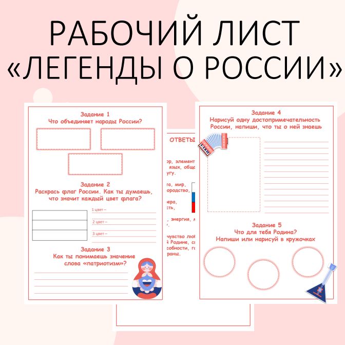 Рабочий лист "Легенды о России". Разговоры о важном. 7 октября