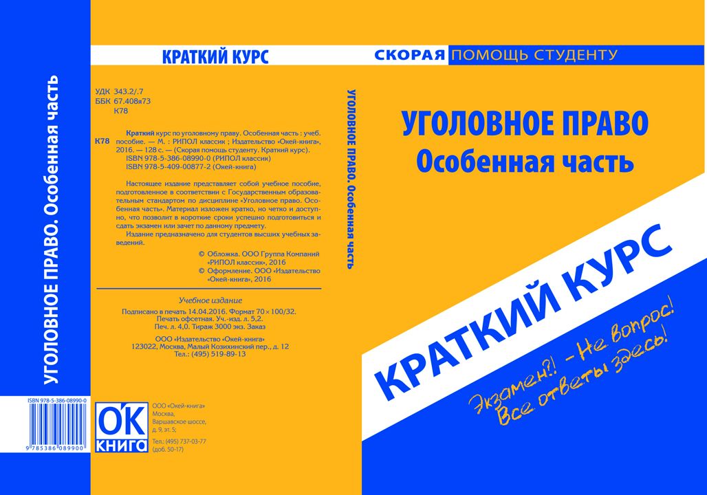 Краткий курс по уголовному праву. Особенная часть. Учебное пособие