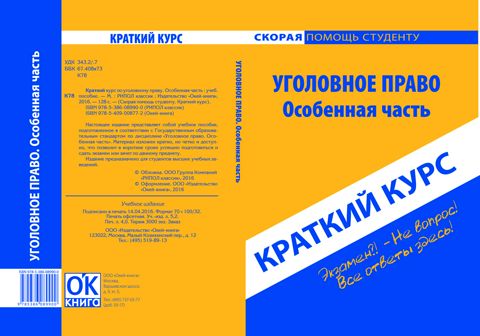 Краткий курс по уголовному праву. Особенная часть. Учебное пособие ...