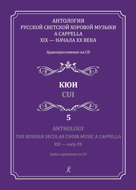 Кюи. 5 вып. Антология русской светской хоровой музыки a cappella XIX — на. XX века. С аудиоприлож.