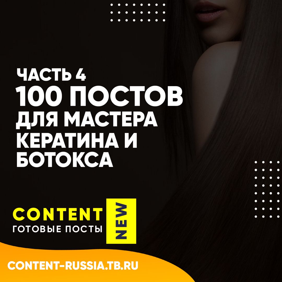 100 ПОСТОВ ПО КЕРАТИНУ И БОТОКСУ / ЧАСТЬ 4