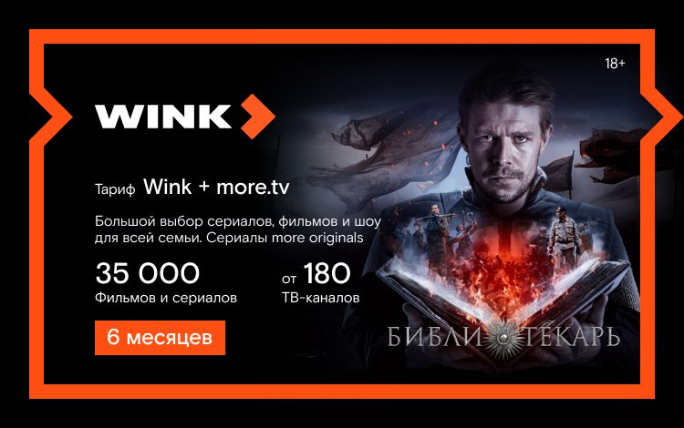 Подписка Wink + more.tv на 6 месяцев - скачать ключи и сертификаты на ...