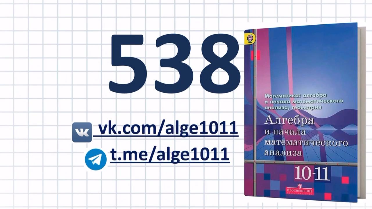 Видеоразбор № 538 из учебника Алимова «Алгебра 10-11 класс»