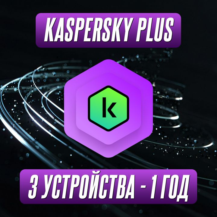 Антивирус Kaspersky Plus 3 Устройства на 1 Год (Подписка)