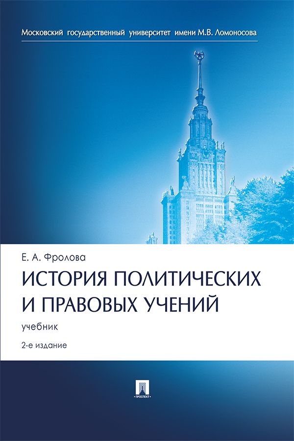 История политических и правовых учений. 2-е издание. Учебник