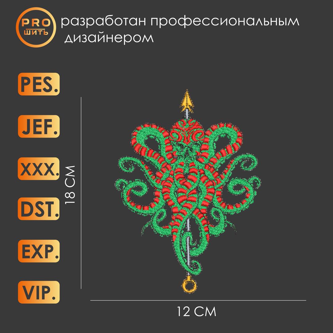 Дизайн машинной вышивки "Осьминог с гарпуном".