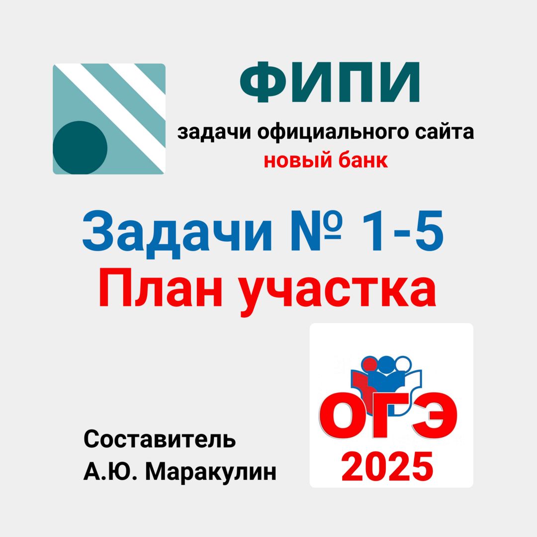 ОГЭ 2025. Задания 1-5. План участка