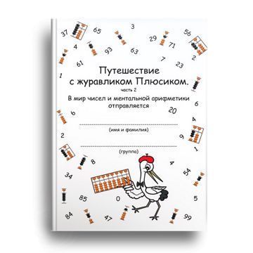 Рабочая тетрадь по ментальной арифметике для самых маленьких детей ...